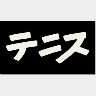 Tennis (Japanese) Posters and Art